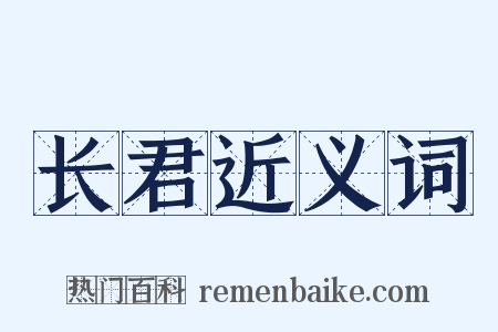 长君近义词是什么意思的图片